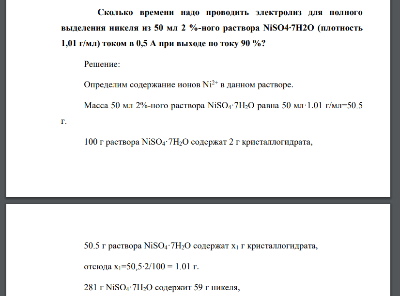 Сколько времени надо проводить электролиз для полного выделения никеля из 50 мл 2 %-ного раствора NiSO4∙7H2O (плотность