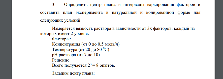 Определить центр плана и интервалы варьирования факторов и составить план эксперимента в натуральной и кодированной форме