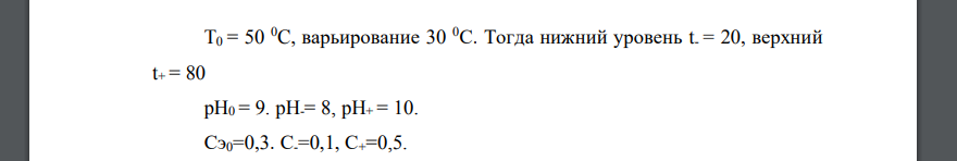 Определить центр плана и интервалы варьирования факторов и составить план эксперимента в натуральной и кодированной форме