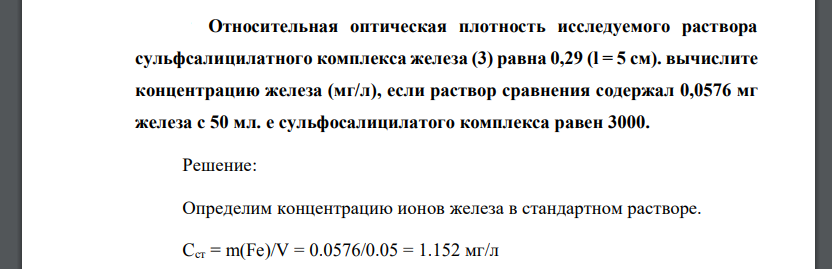 Относительная оптическая плотность исследуемого раствора сульфсалицилатного комплекса железа (3) равна 0,29 (l = 5 см). вычислите концентрацию железа