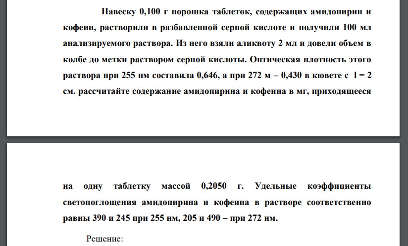 Навеску 0,100 г порошка таблеток, содержащих амидопирин и кофеин, растворили в разбавленной серной кислоте и получили 100 мл анализируемого раствора