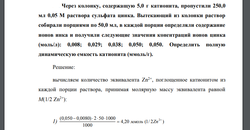 Через колонку, содержащую 5,0 г катионита, пропустили 250,0 мл 0,05 М раствора сульфата цинка. Вытекающий из колонки раствор собирали