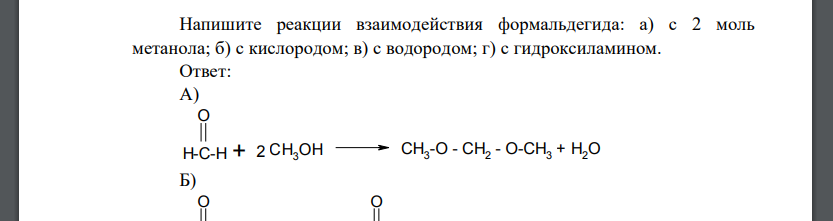 Напишите реакции взаимодействия формальдегида: а) с 2 моль метанола; б) с кислородом; в) с водородом; г) с гидроксиламином.