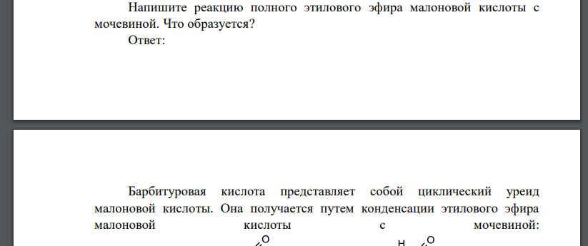 Напишите реакцию полного этилового эфира малоновой кислоты с мочевиной. Что образуется?