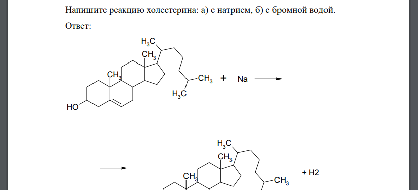 Напишите реакцию холестерина: а) с натрием, б) с бромной водой.