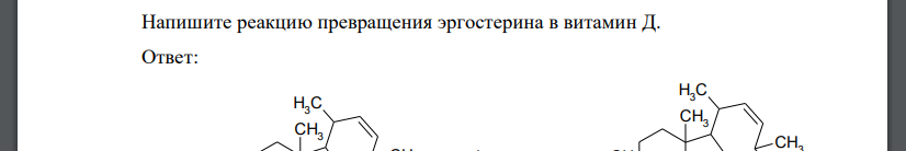 Напишите реакцию превращения эргостерина в витамин Д.