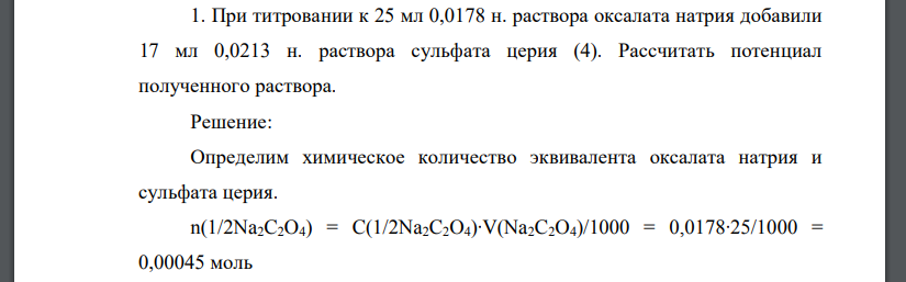 При титровании к 25 мл 0,0178 н. раствора оксалата натрия добавили 17 мл 0,0213 н. раствора сульфата церия (4). Рассчитать