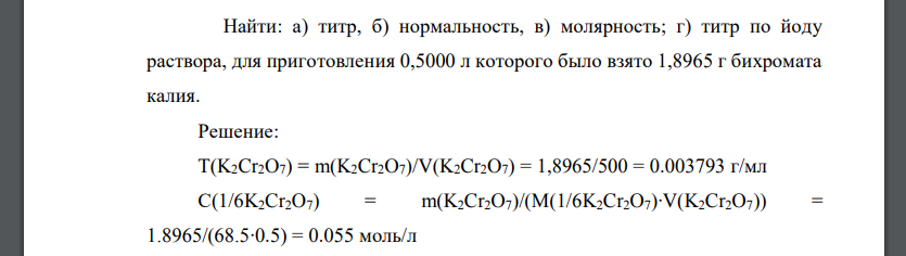 Найти: а) титр, б) нормальность, в) молярность; г) титр по йоду раствора, для приготовления 0,5000 л которого