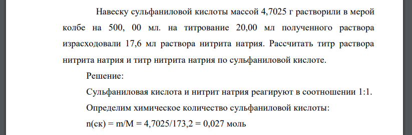 Навеску сульфаниловой кислоты массой 4,7025 г растворили в мерой колбе на 500, 00 мл. на титрование 20,00 мл полученного раствора