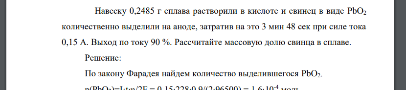 Навеску 0,2485 г сплава растворили в кислоте и свинец в виде PbO2 количественно выделили на аноде, затратив на это 3 мин