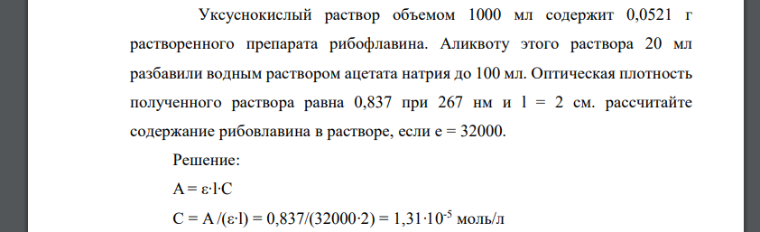 Уксуснокислый раствор объемом 1000 мл содержит 0,0521 г растворенного препарата рибофлавина. Аликвоту этого раствора