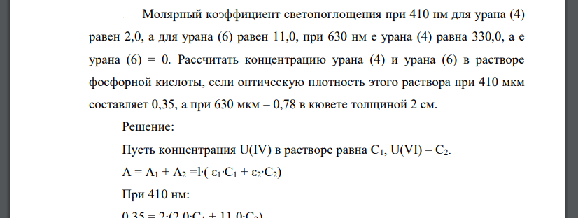 Молярный коэффициент светопоглощения при 410 нм для урана (4) равен 2,0, а для урана (6) равен 11,0, при