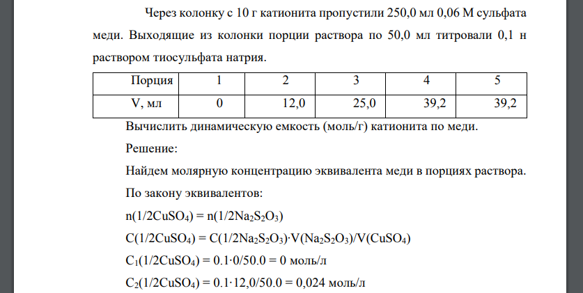 Через колонку с 10 г катионита пропустили 250,0 мл 0,06 М сульфата меди. Выходящие из колонки порции раствора по 50,0 мл