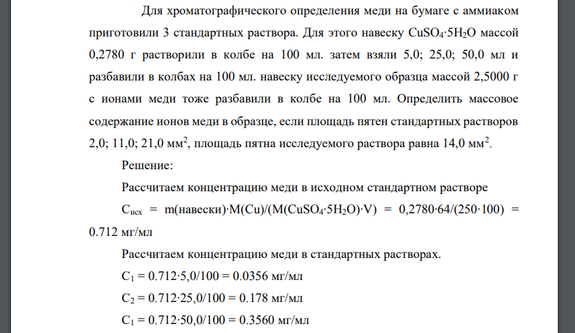 Для хроматографического определения меди на бумаге с аммиаком приготовили 3 стандартных раствора. Для этого навеску