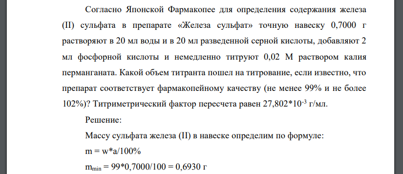 Cогласно Японской Фармакопее для определения содержания железа (II) сульфата в препарате «Железа сульфат» точную навеску