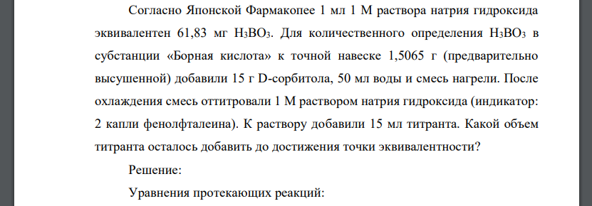 Согласно Японской Фармакопее 1 мл 1 М раствора натрия гидроксида эквивалентен 61,83 мг H3BO3. Для количественного