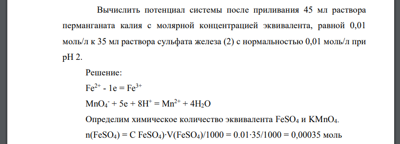 Вычислить потенциал системы после приливания 45 мл раствора перманганата калия с молярной концентрацией эквивалента