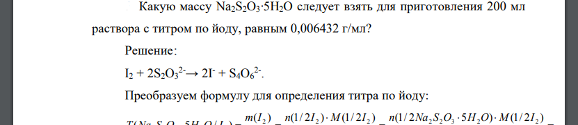 Какую массу Na2S2O3∙5H2O следует взять для приготовления 200 мл раствора с титром по йоду, равным 0,006432 г/мл?