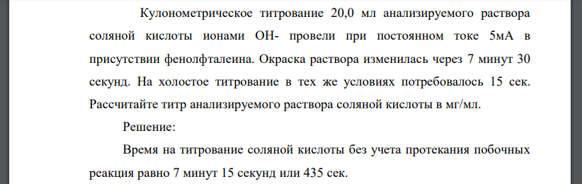 Кулонометрическое титрование 20,0 мл анализируемого раствора соляной кислоты ионами ОН- провели при постоянном токе 5мА в присутствии