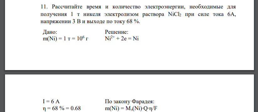 Рассчитайте время и количество электроэнергии, необходимые для получения 1 т никеля электролизом раствора NiCl2 при силе тока 6А, напряжении 3 В и выходе