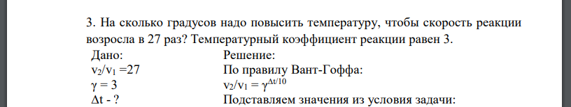 На сколько градусов надо повысить температуру, чтобы скорость реакции возросла в 27 раз? Температурный коэффициент реакции равен 3. Дано