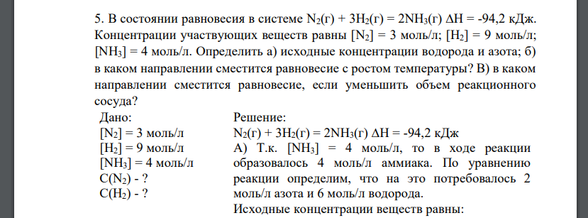 В состоянии равновесия в системе N2(г) + 3H2(г) = 2NH3(г) ∆H = -94,2 кДж. Концентрации участвующих веществ равны [N2] = 3 моль/л; [H2] = 9 моль/л; [NH3] = 4 моль