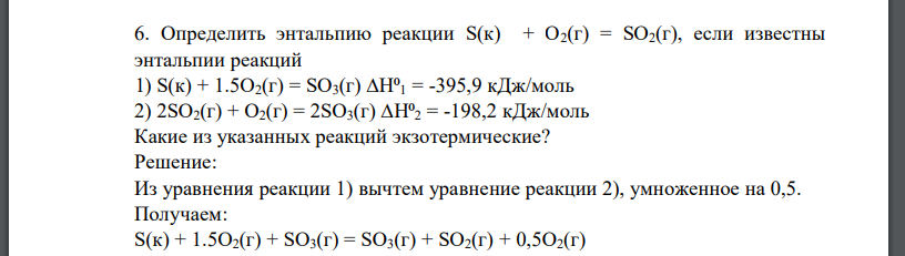 Определить энтальпию реакции S(к) + O2(г) = SO2(г), если известны энтальпии реакций 1) S(к) + 1.5O2(г) = SO3(г) ∆Н⁰1 = -395,9 кДж/моль 2) 2SO2(г) + O2(г) = 2SO3(г) ∆Н⁰2 = -198,2 кДж