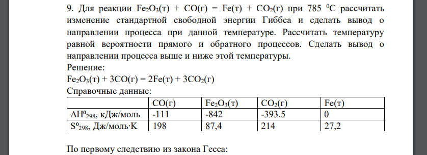 Для реакции Fe2O3(т) + CO(г) = Fe(т) + CO2(г) при 785 0С рассчитать изменение стандартной свободной энергии Гиббса и сделать вывод о направлении процесса