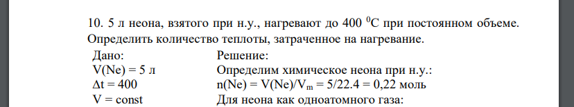 5 л неона, взятого при н.у., нагревают до 400 0С при постоянном объеме. Определить количество теплоты, затраченное на нагревание. Дано