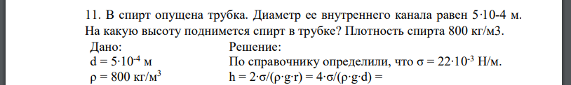 В спирт опущена трубка. Диаметр ее внутреннего канала равен 5∙10-4 м. На какую высоту поднимется спирт в трубке? Плотность спирта 800 кг/м3. Дано