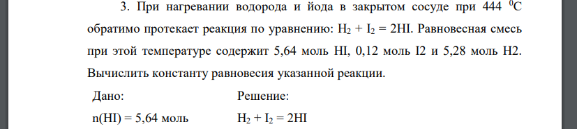 При нагревании водорода и йода в закрытом сосуде при 444 0С обратимо протекает реакция по уравнению: H2 + I2 = 2HI. Равновесная смесь при этой температуре