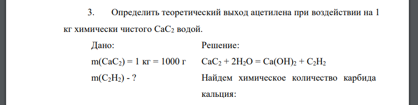 Определить теоретический выход ацетилена при воздействии на 1 кг химически чистого СаС2 водой. Дано