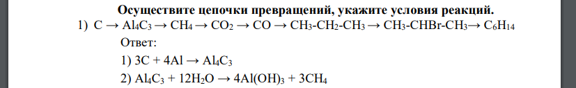 Осуществите цепочки превращений, укажите условия реакций. 1) С → Al4C3 → CH4 → CO2 → CО → CH3-CH2-CH3 → CH3-CHBr-CH3→ C6H14