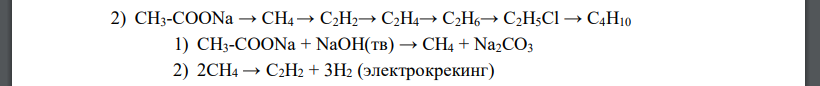 Осуществите цепочки превращений, укажите условия реакций. 2) CH3-COONa → CH4 → C2H2→ C2H4→ C2H6→ C2H5Cl → C4H10