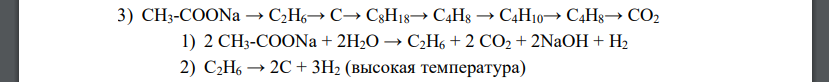 Осуществите цепочки превращений, укажите условия реакций. 3) CH3-COONa → C2H6→ C→ C8H18→ C4H8 → C4H10→ C4H8→ CО2