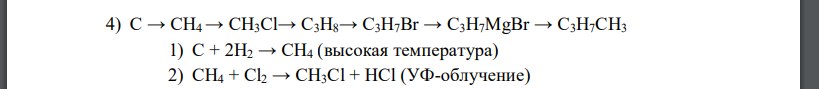 Осуществите цепочки превращений, укажите условия реакций. 4) С → CH4 → CH3Сl→ C3H8→ C3H7Br → C3H7MgBr → C3H7CH3