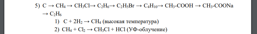 Осуществите цепочки превращений, укажите условия реакций. 5) С → CH4 → CH3Сl→ C2H6→ C2H5Br → C4H10→ CH3-COOH → CH3-COONa → C2H6