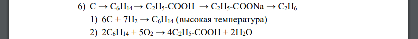 Осуществите цепочки превращений, укажите условия реакций. 6) С → C6H14 → C2H5-COOH → C2H5-COONa → C2H6