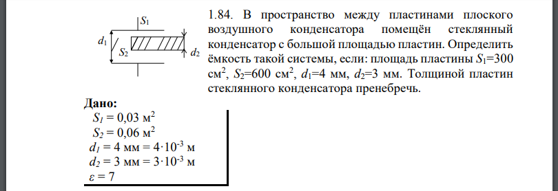 В пространство между пластинами плоского воздушного конденсатора помещён стеклянный конденсатор с большой площадью пластин.