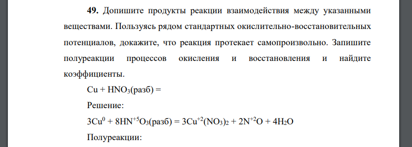 Допишите продукты реакции взаимодействия между указанными веществами. Пользуясь рядом стандартных окислительно-восстановительных потенциалов