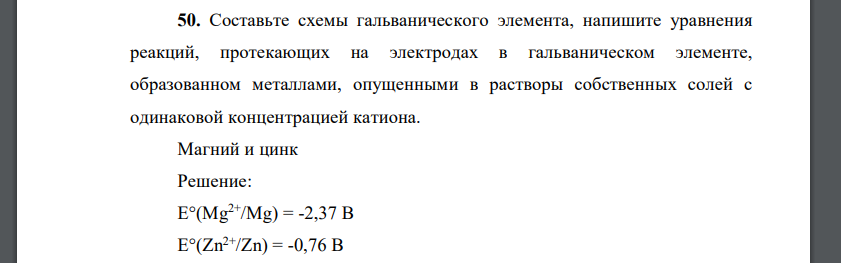 Составьте схемы гальванического элемента, напишите уравнения реакций, протекающих на электродах в гальваническом элементе, образованном металлами