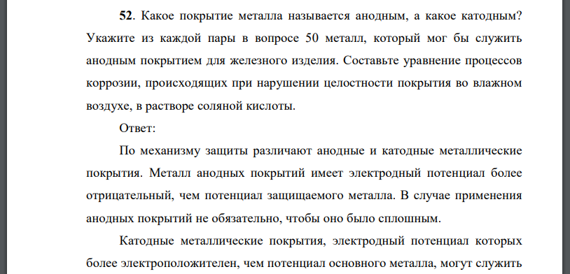 Какое покрытие металла называется анодным, а какое катодным? Укажите из каждой пары в вопросе 50 металл, который мог бы служить анодным покрытием