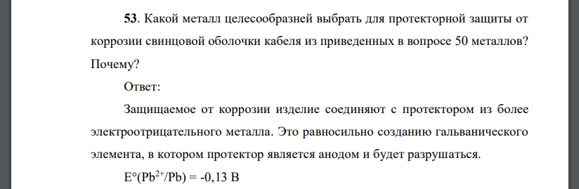 Какой металл целесообразней выбрать для протекторной защиты от коррозии свинцовой оболочки кабеля из приведенных в вопросе 50 металлов? Почему