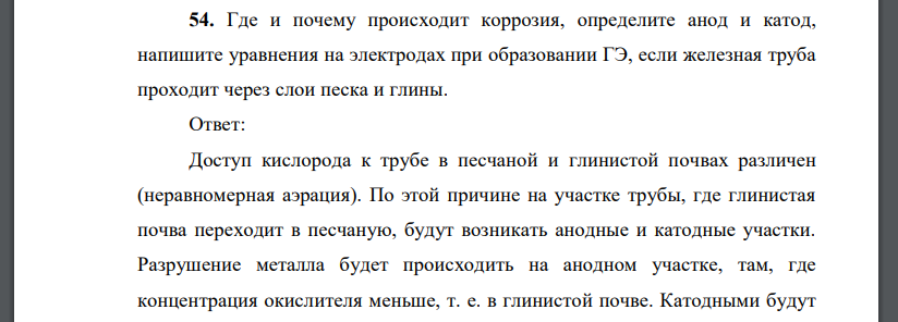 Где и почему происходит коррозия, определите анод и катод, напишите уравнения на электродах при образовании ГЭ, если железная труба проходит через