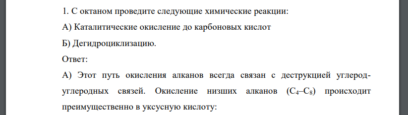 С октаном проведите следующие химические реакции: А) Каталитические окисление до карбоновых кислот Б) Дегидроциклизацию