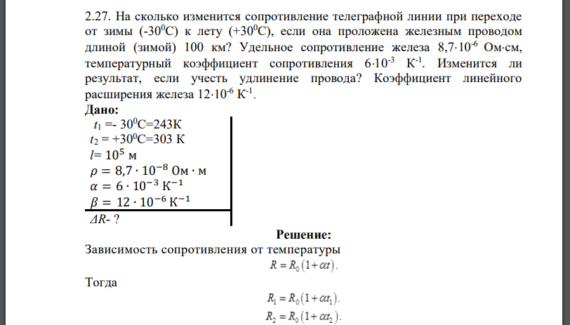 На сколько изменится сопротивление телеграфной линии при переходе от зимы (-300С) к лету (+300С), если она проложена железным проводом длиной