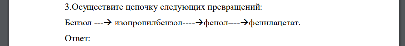 Осуществите цепочку следующих превращений: Бензол --- изопропилбензол----фенол----фенилацетат