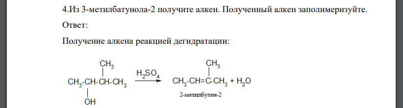 Из 3-метилбатунола-2 получите алкен. Полученный алкен заполимеризуйте