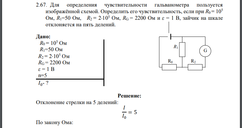 Для определения чувствительности гальванометра пользуется изображённой схемой. Определить его чувствительность