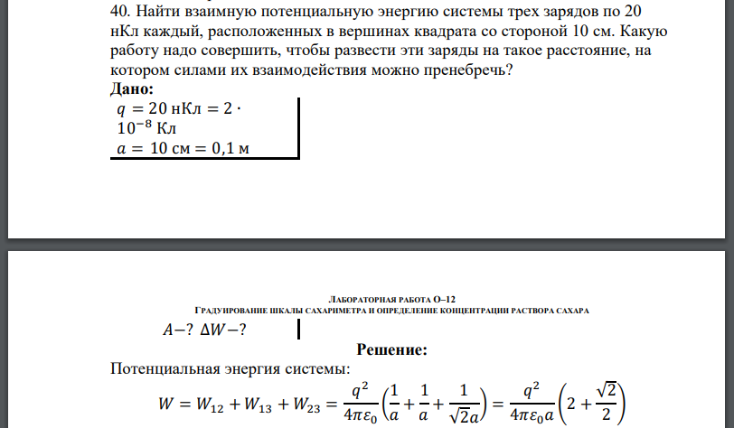Найти взаимную потенциальную энергию системы трех зарядов по 20 нКл каждый, расположенных в вершинах квадрата со стороной 10 см.